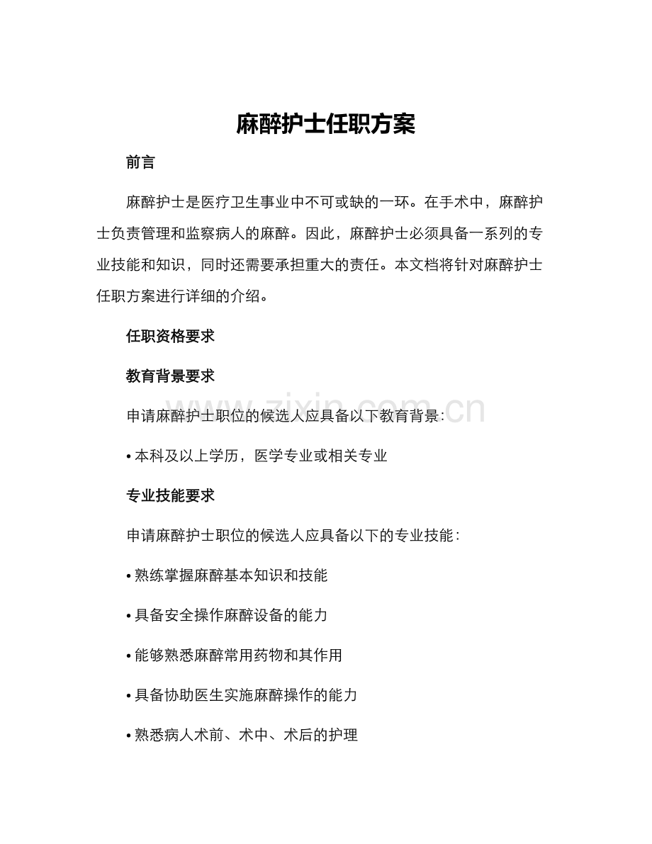 麻醉护士任职方案.docx_第1页