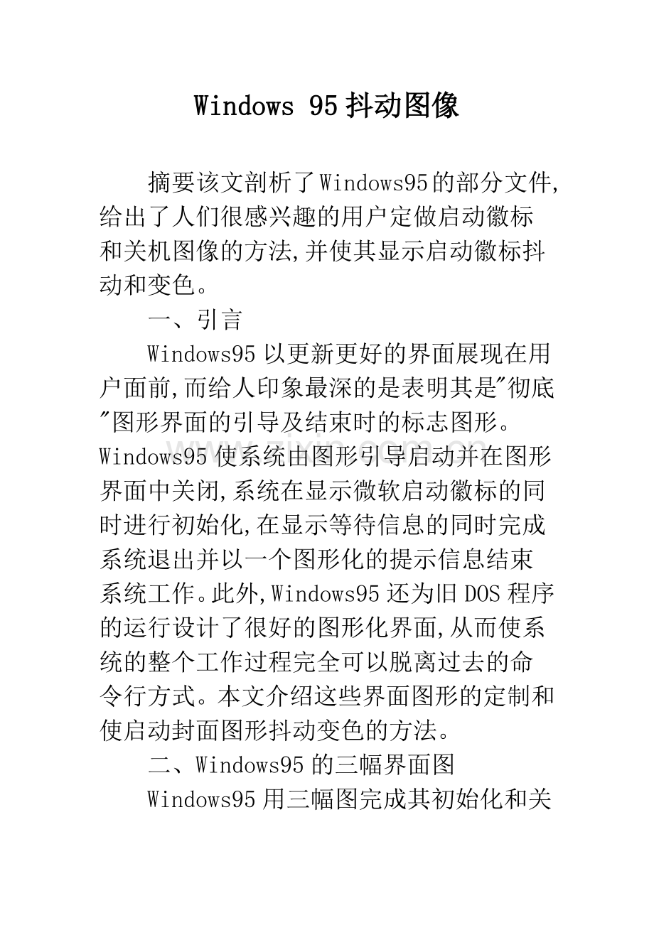 Windows-95抖动图像.docx_第1页