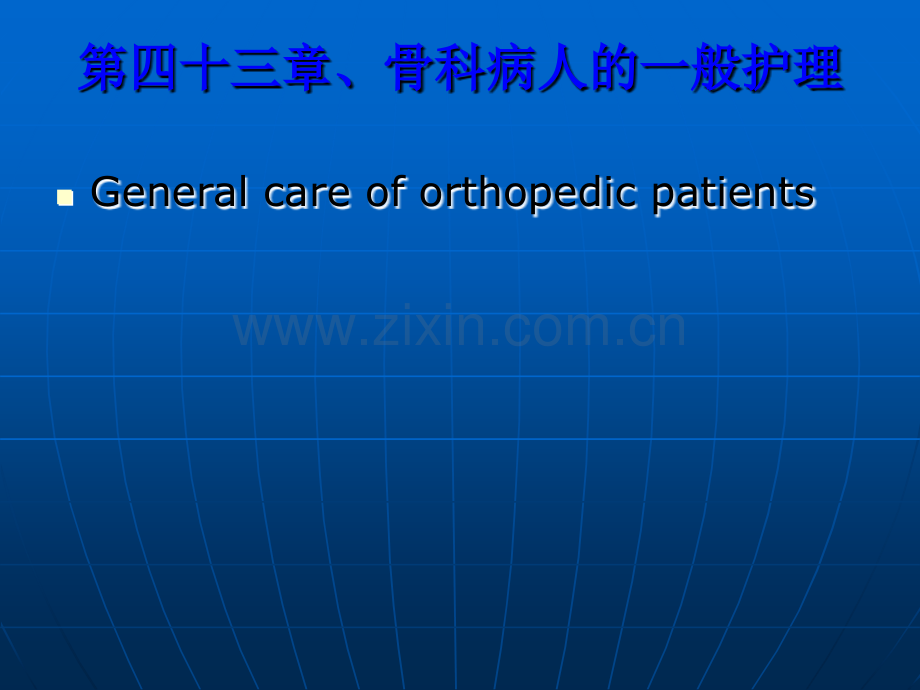 骨科病人一般护理介绍.ppt_第1页