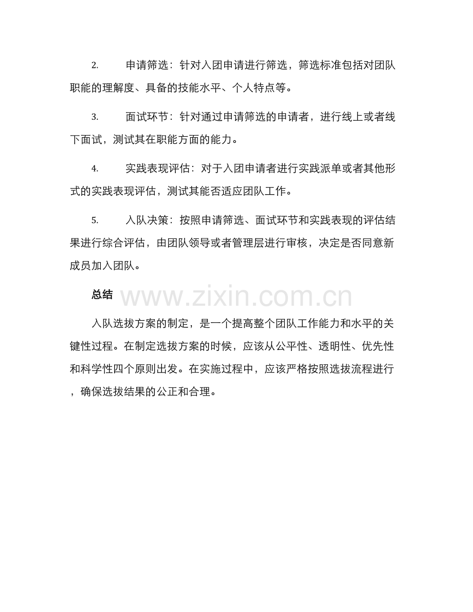 入队选拔方案简单.docx_第2页