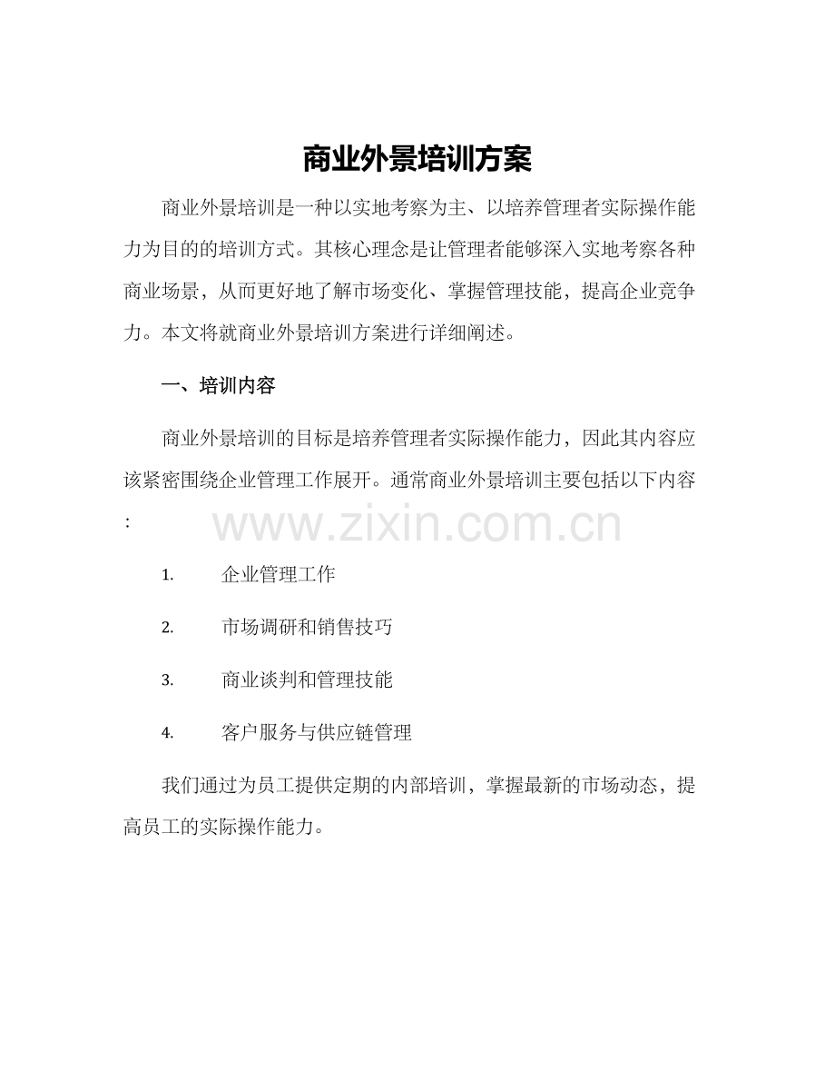 商业外景培训方案.docx_第1页