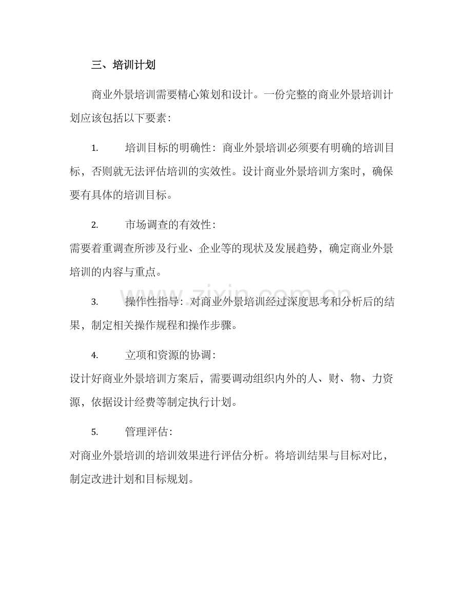 商业外景培训方案.docx_第3页