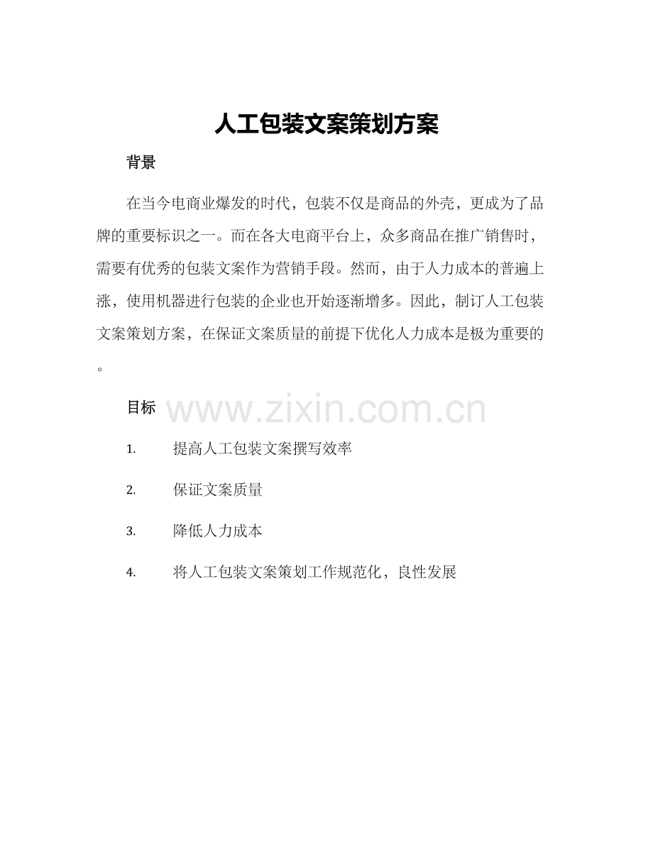 人工包装文案策划方案.docx_第1页