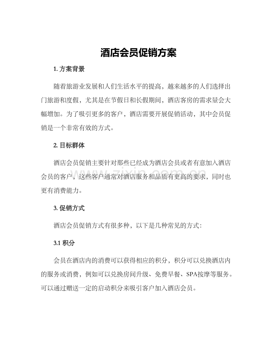 酒店会员促销方案.docx_第1页