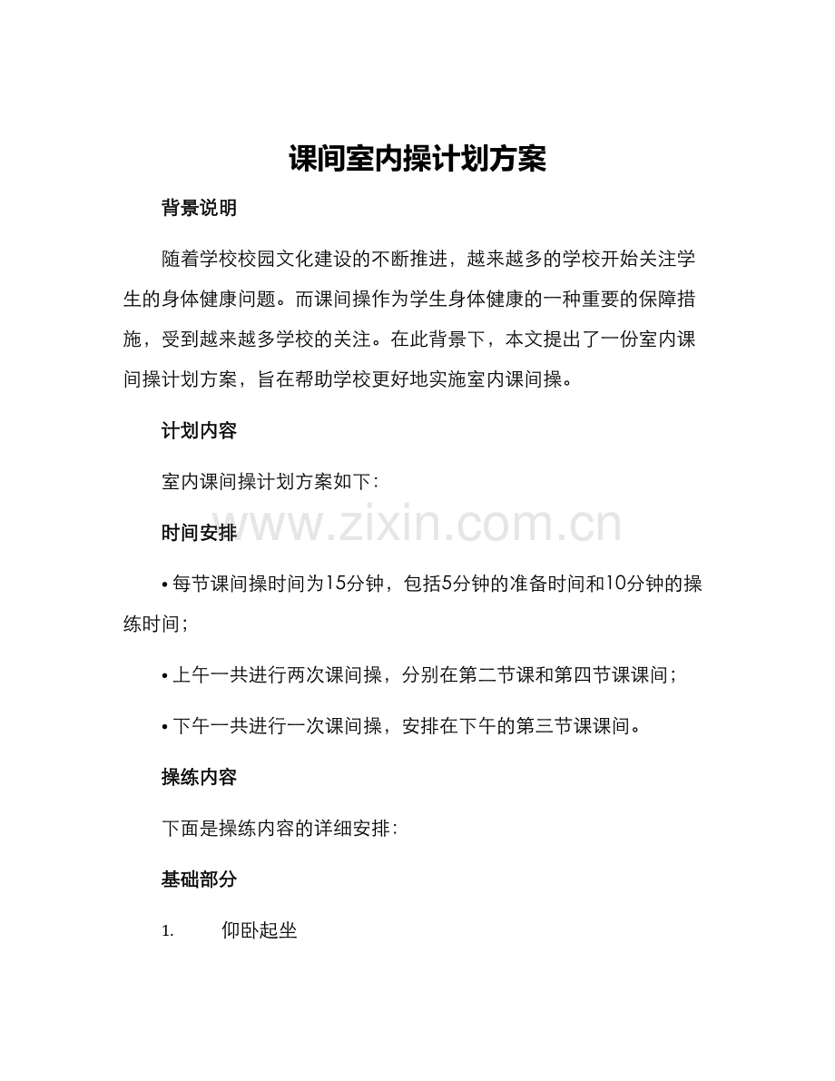 课间室内操计划方案.docx_第1页