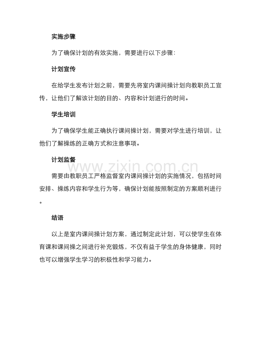 课间室内操计划方案.docx_第3页