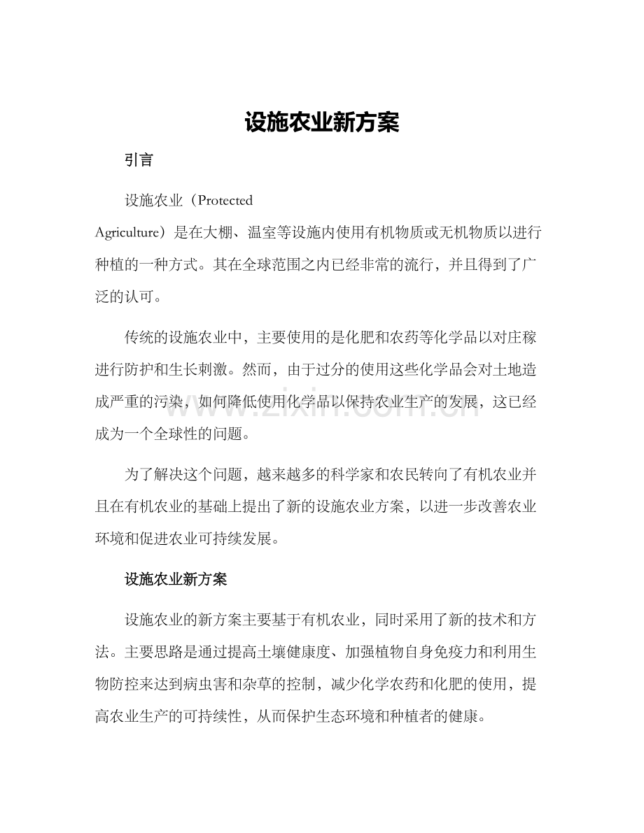 设施农业新方案.docx_第1页