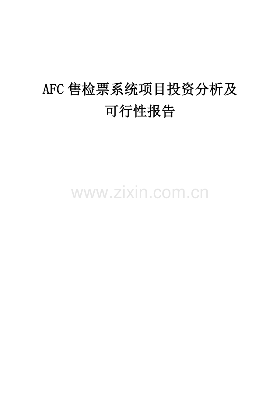 2024年AFC售检票系统项目投资分析及可行性报告.docx_第1页