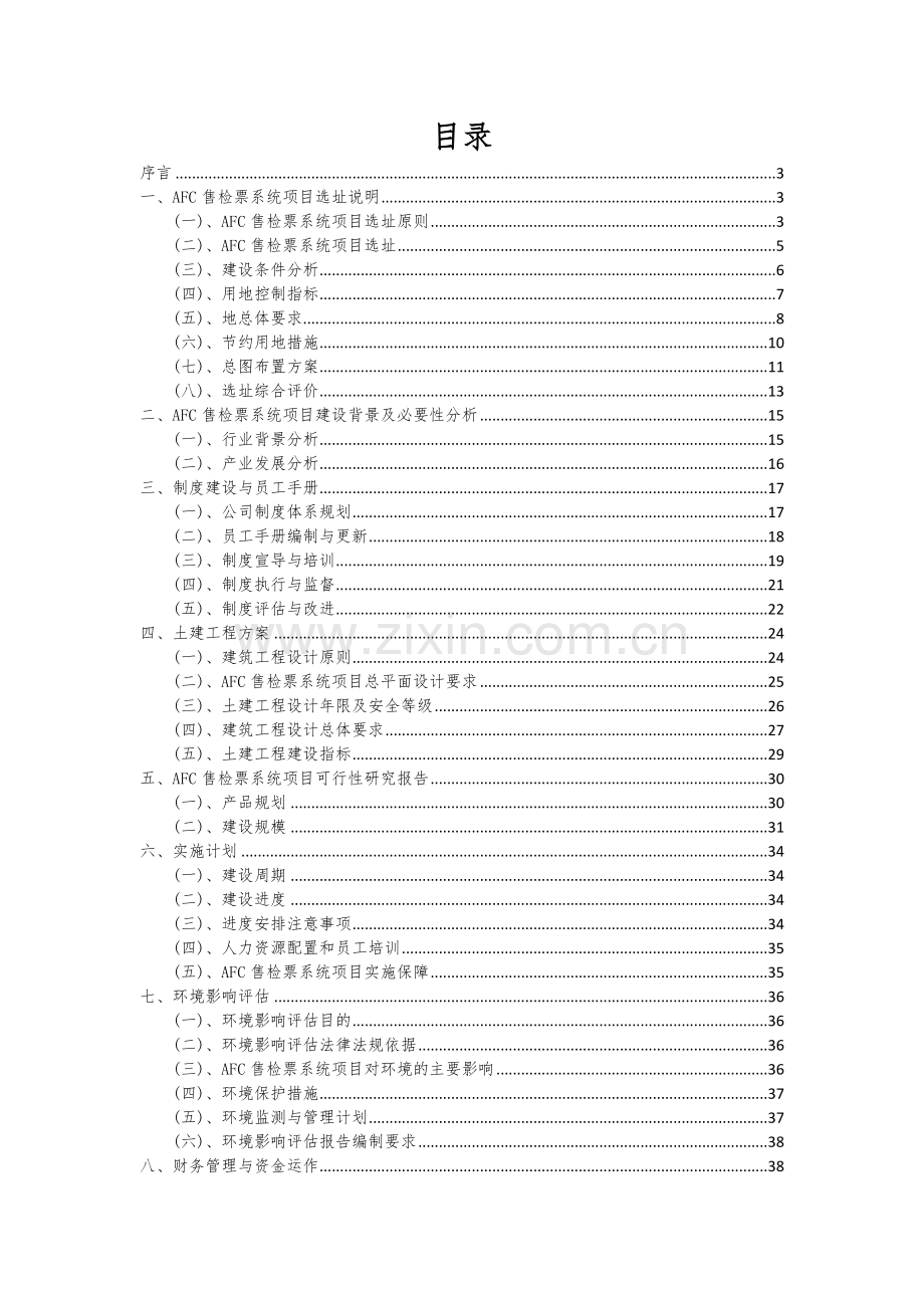 2024年AFC售检票系统项目投资分析及可行性报告.docx_第2页