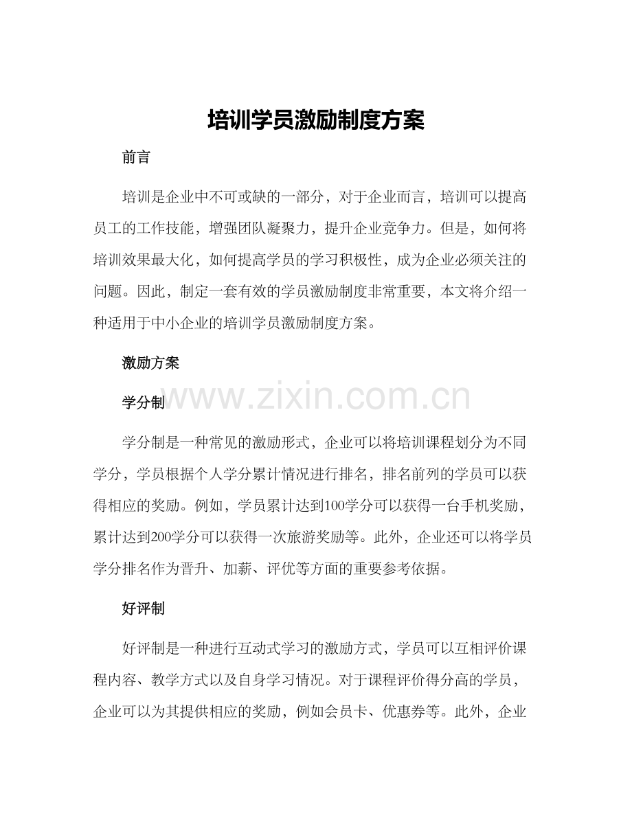 培训学员激励制度方案.docx_第1页