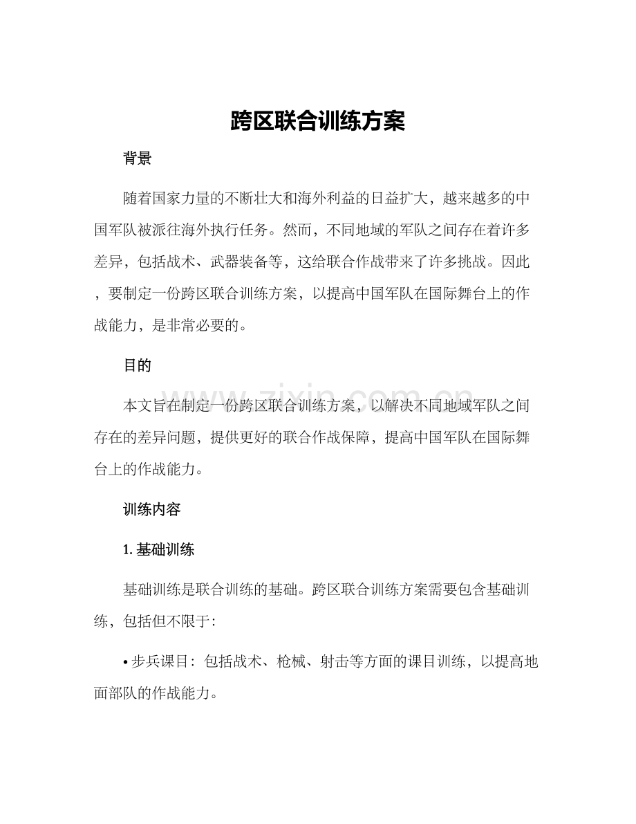 跨区联合训练方案.docx_第1页