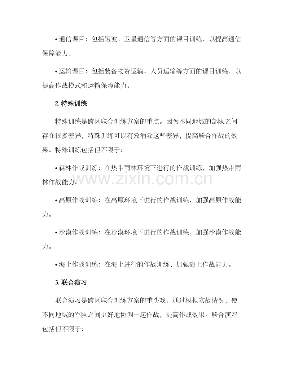 跨区联合训练方案.docx_第2页