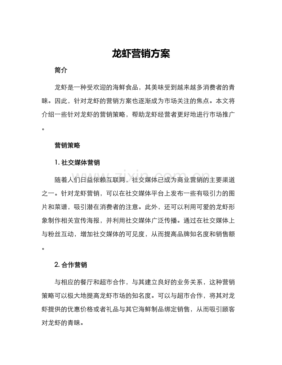 龙虾营销方案.docx_第1页