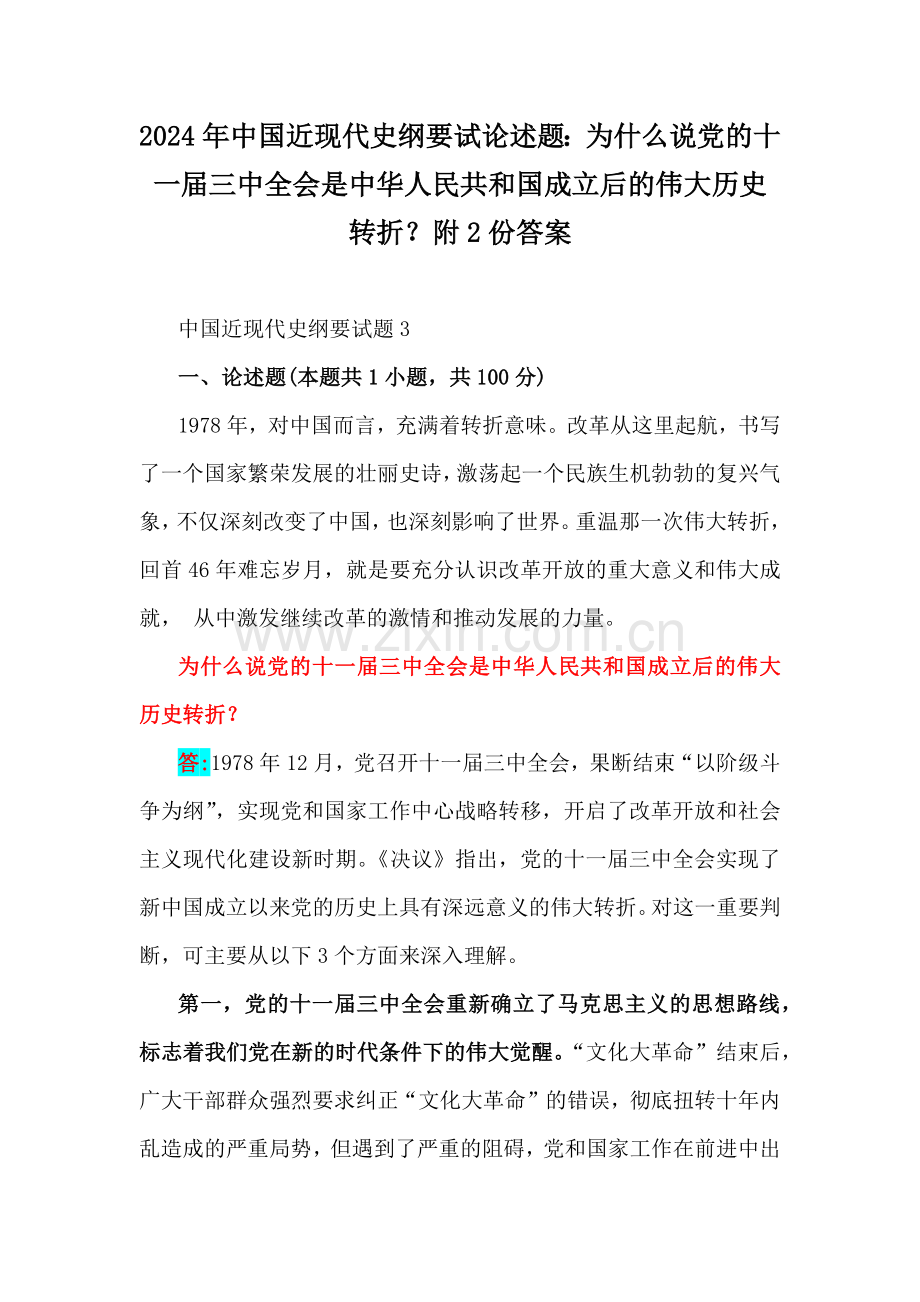 2024年中国近现代史纲要试论述题：为什么说党的十一届三中全会是中华人民共和国成立后的伟大历史转折？附2份答案.docx_第1页