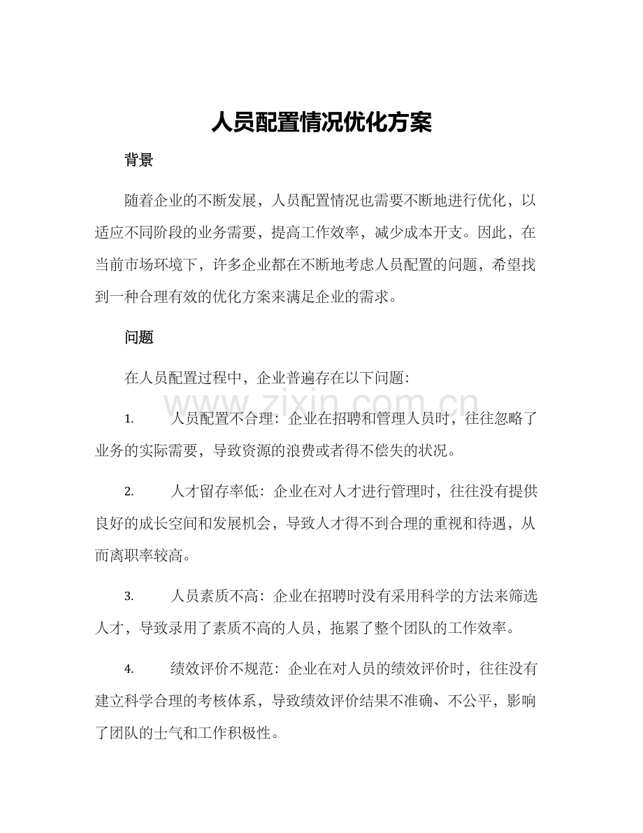 人员配置情况优化方案.docx_第1页