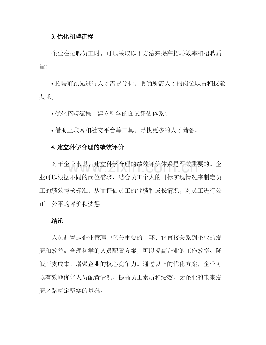 人员配置情况优化方案.docx_第3页