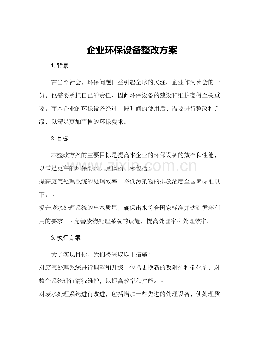 企业环保设备整改方案.docx_第1页