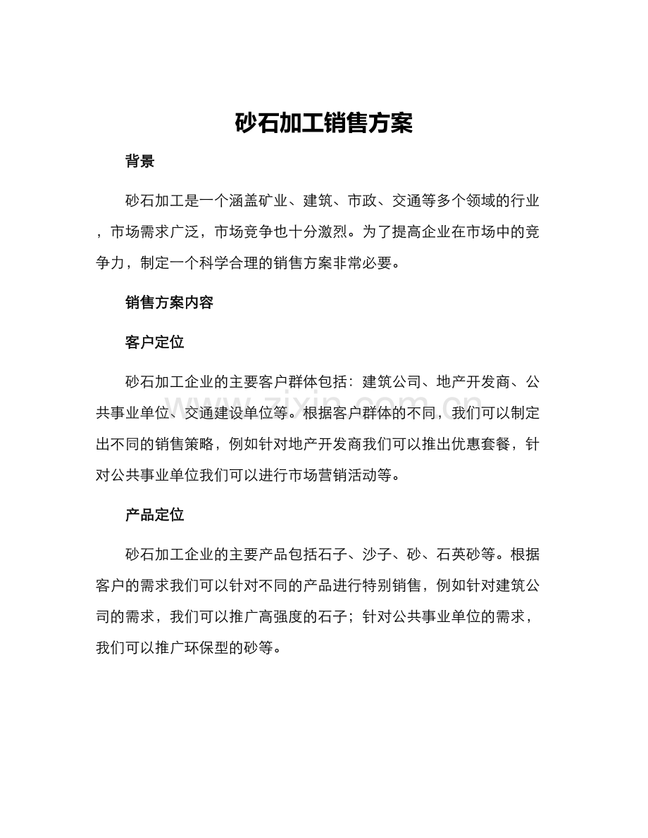 砂石加工销售方案.docx_第1页