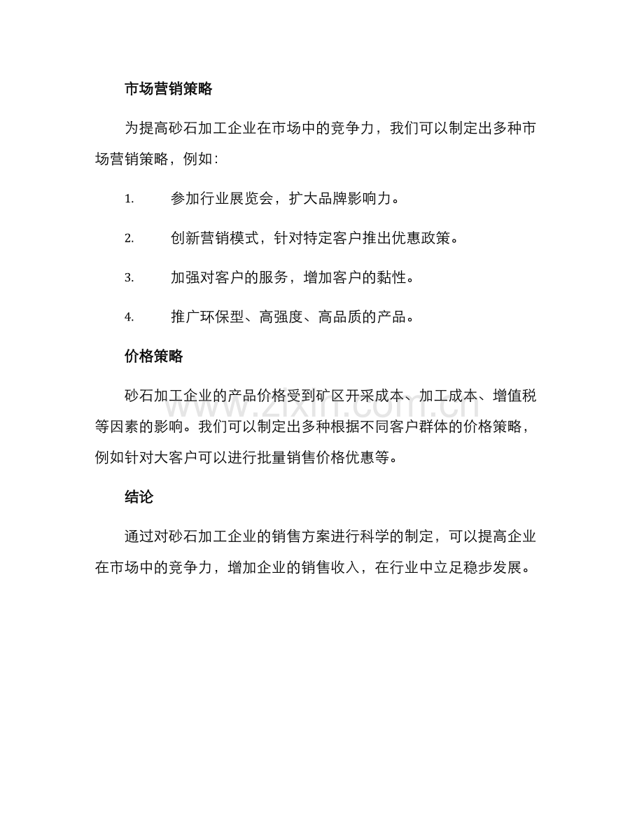 砂石加工销售方案.docx_第2页