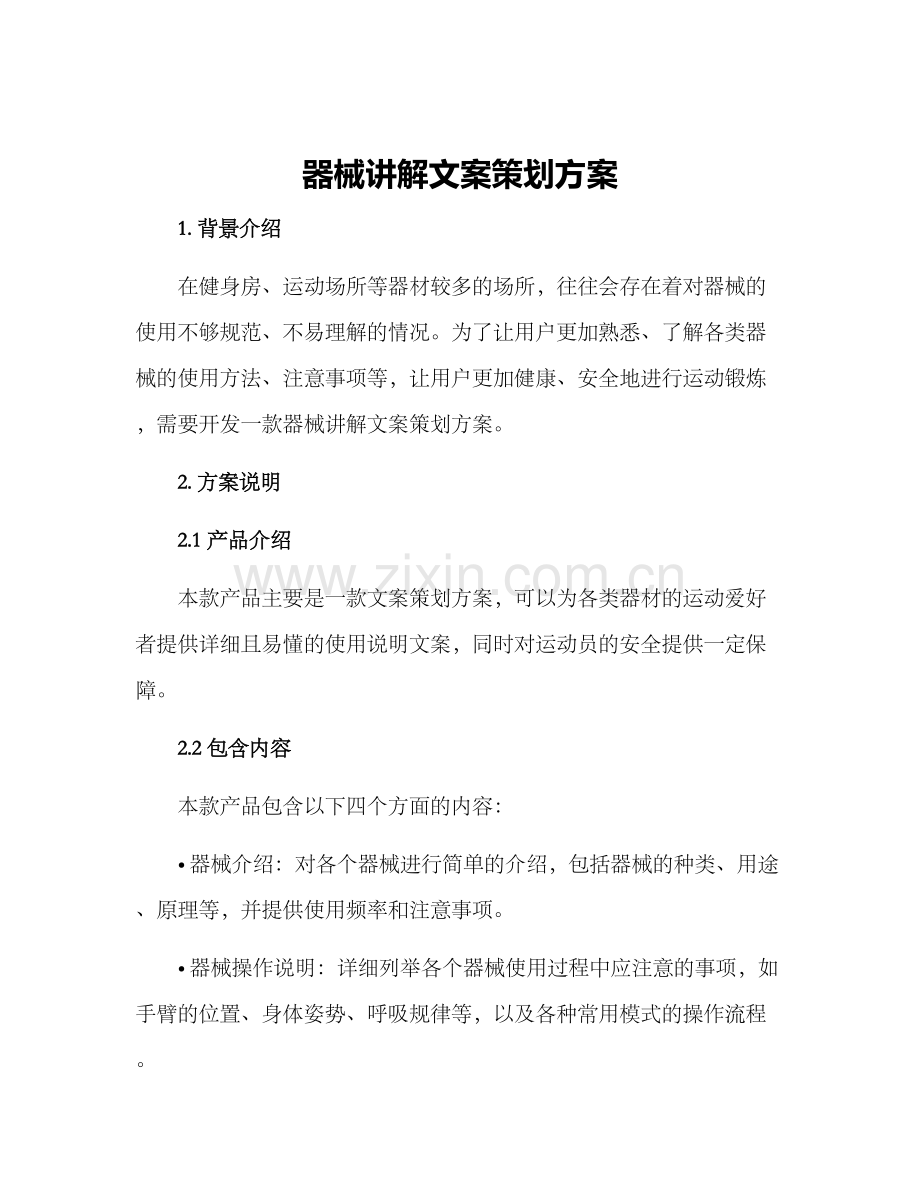 器械讲解文案策划方案.docx_第1页