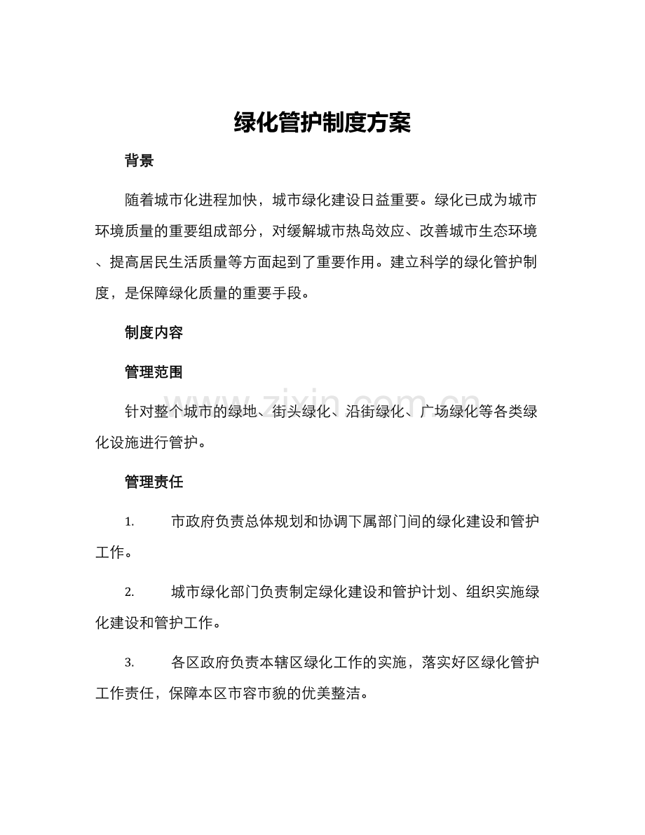 绿化管护制度方案.docx_第1页