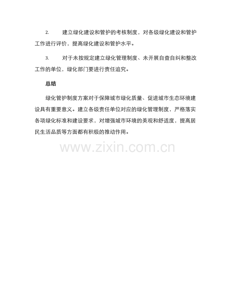 绿化管护制度方案.docx_第3页