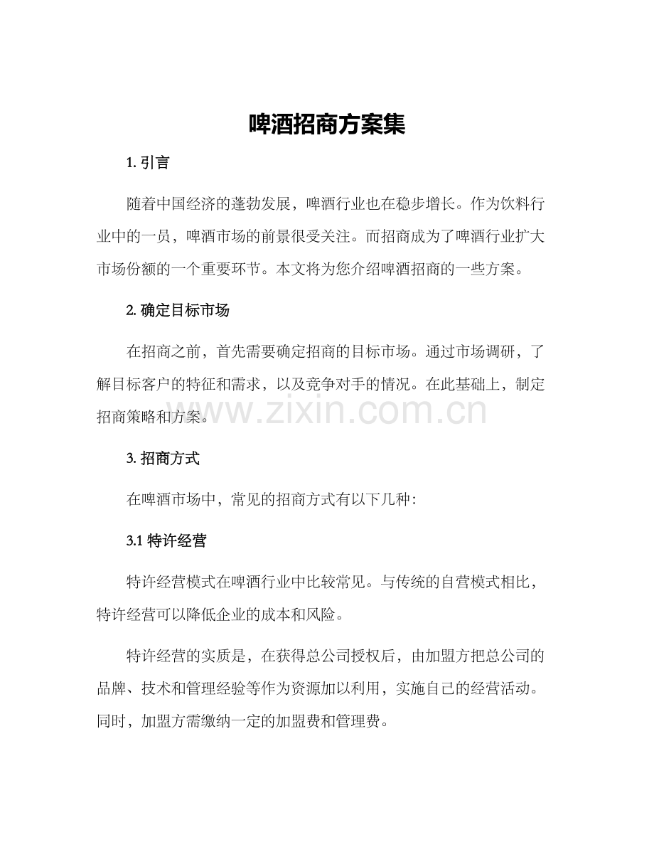 啤酒招商方案集.docx_第1页