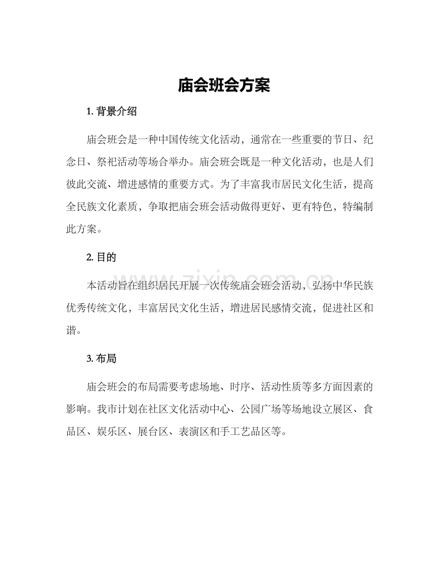 庙会班会方案.docx_第1页