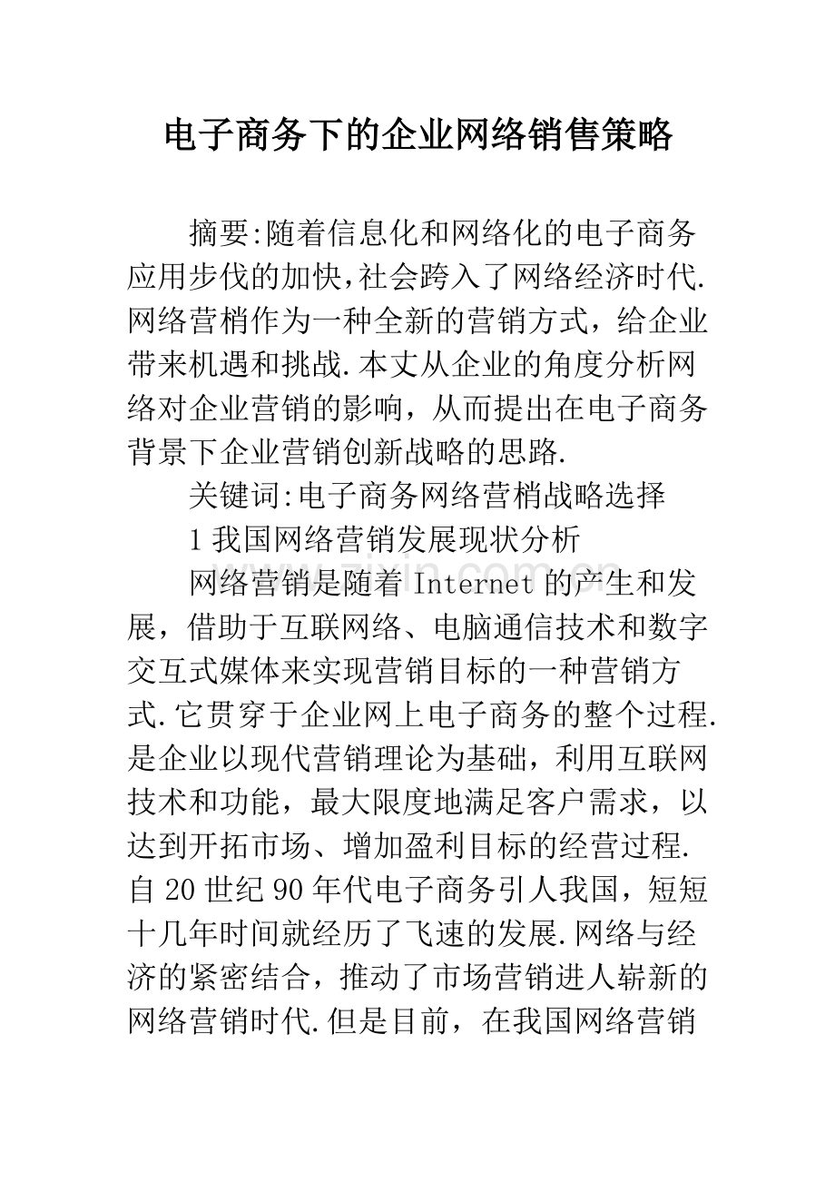 电子商务下的企业网络销售策略.docx_第1页