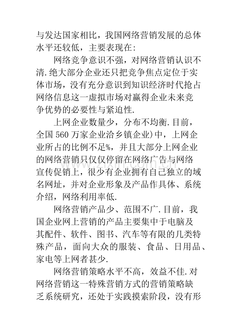 电子商务下的企业网络销售策略.docx_第2页