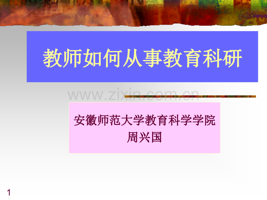 教师如何做科研.ppt_第1页