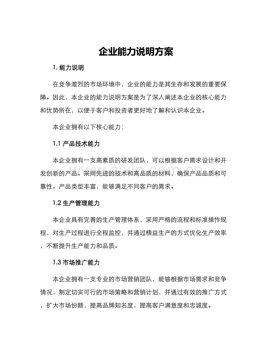 企业能力说明方案.docx_第1页