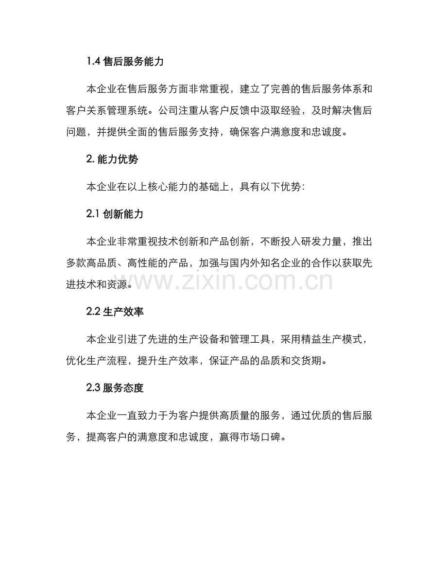 企业能力说明方案.docx_第2页