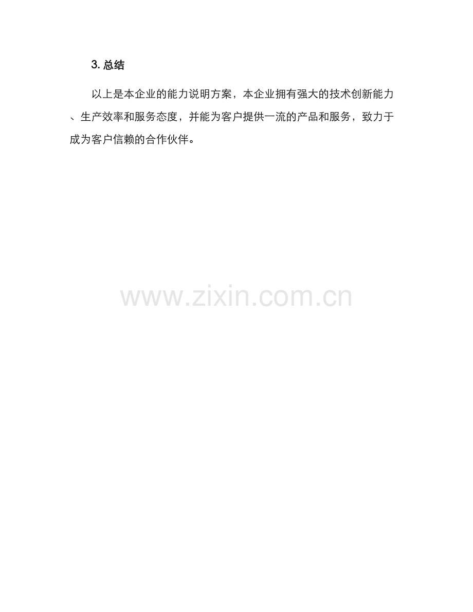 企业能力说明方案.docx_第3页