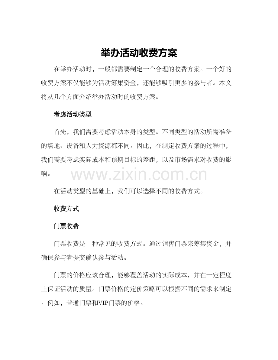 举办活动收费方案.docx_第1页