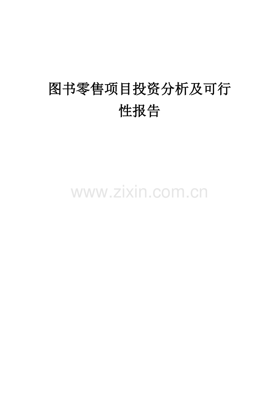 2024年图书零售项目投资分析及可行性报告.docx_第1页