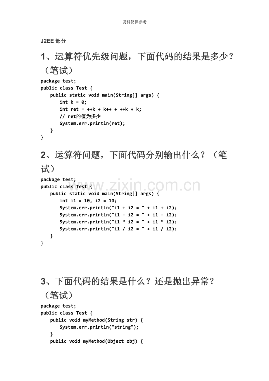 Java软件中级工程师笔试题复杂逻辑.doc_第2页