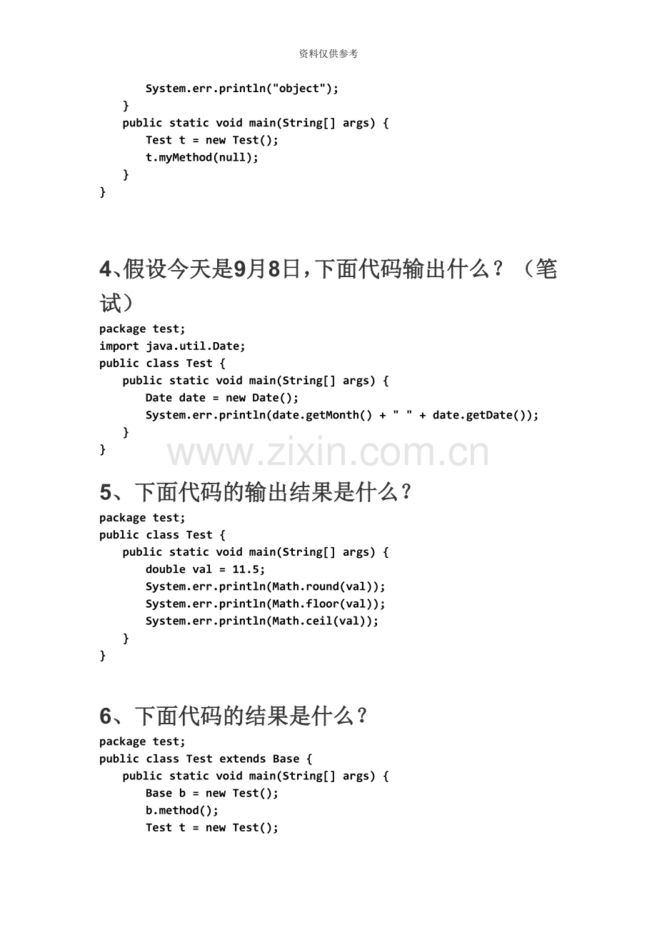 Java软件中级工程师笔试题复杂逻辑.doc_第3页