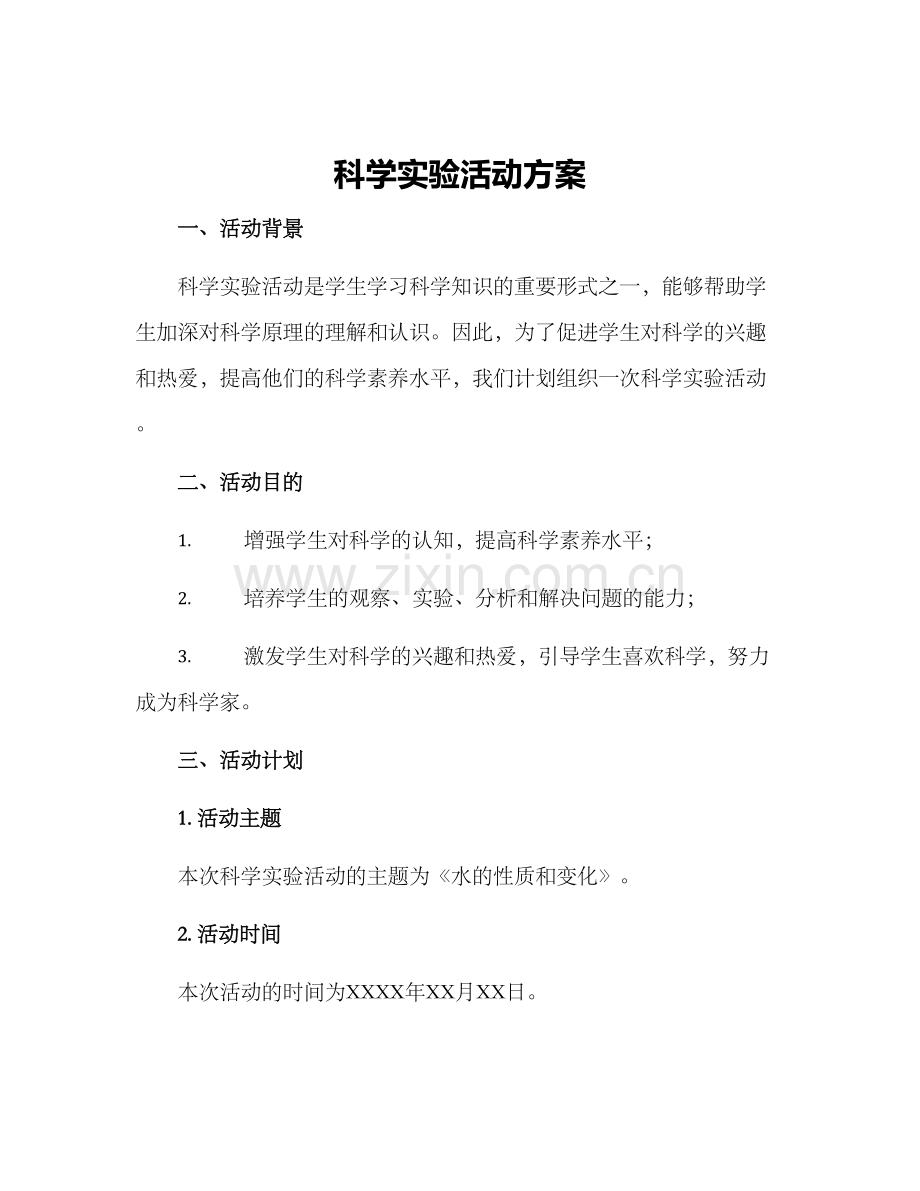 科学实验活动方案.docx_第1页