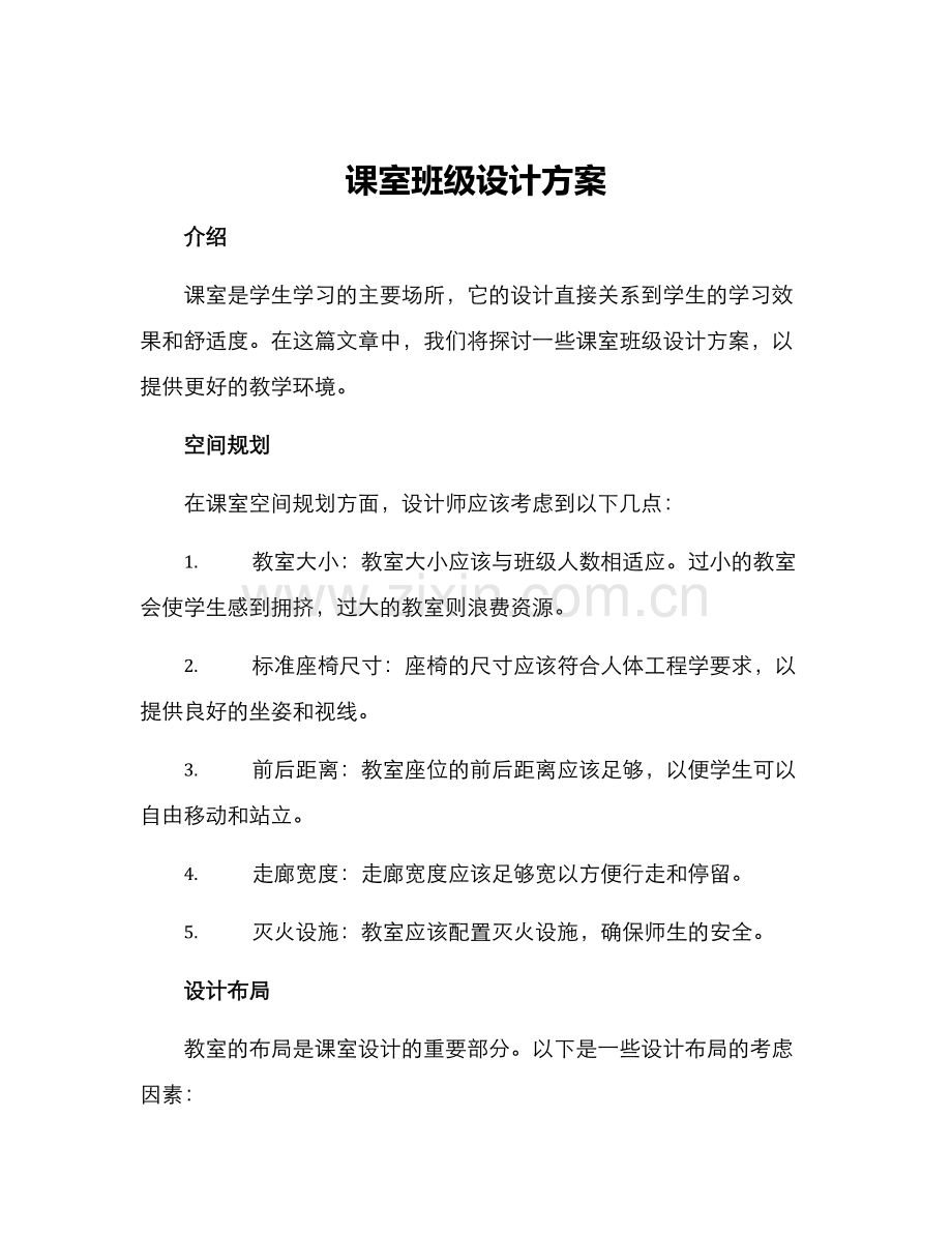 课室班级设计方案.docx_第1页