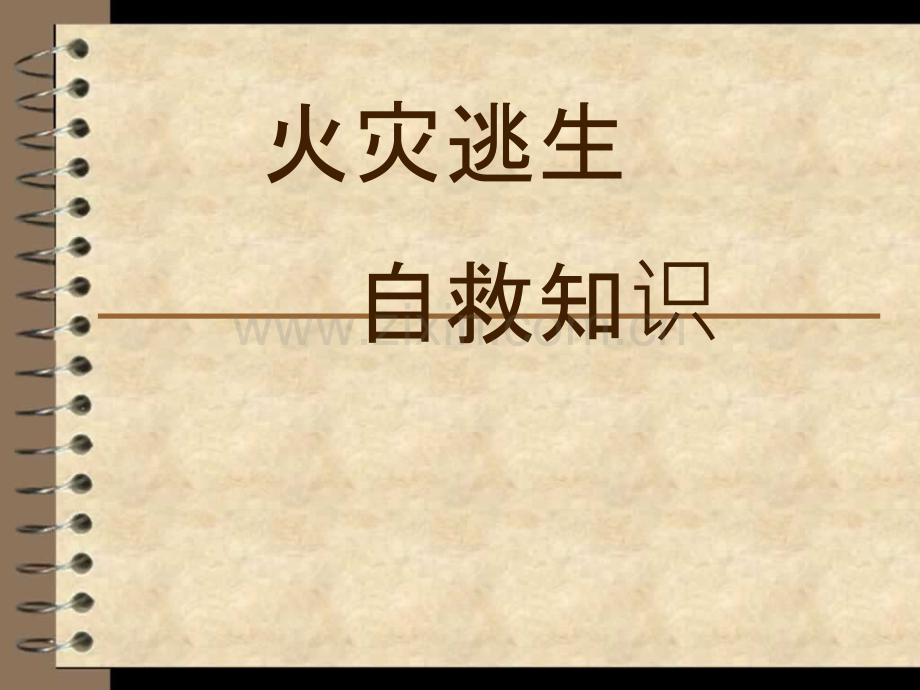 火灾逃生自救方法.ppt_第1页