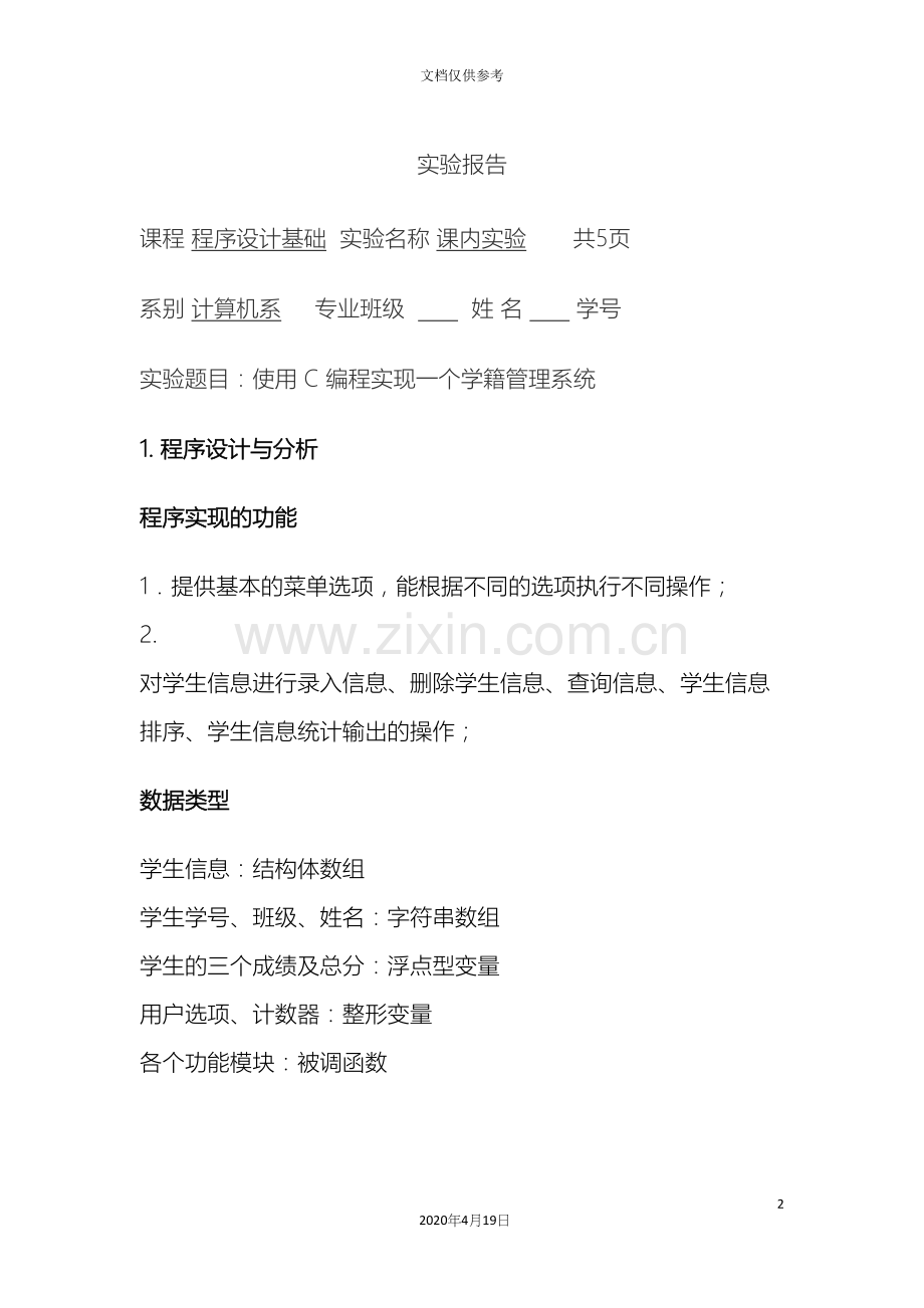 c语言学籍管理系统实验报告.docx_第2页