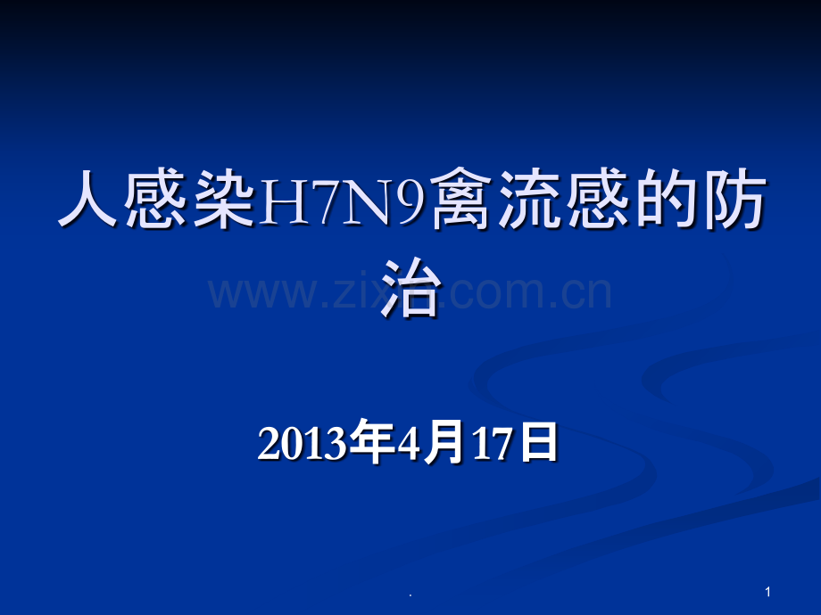 人感染h7n9禽流感的防治.ppt_第1页