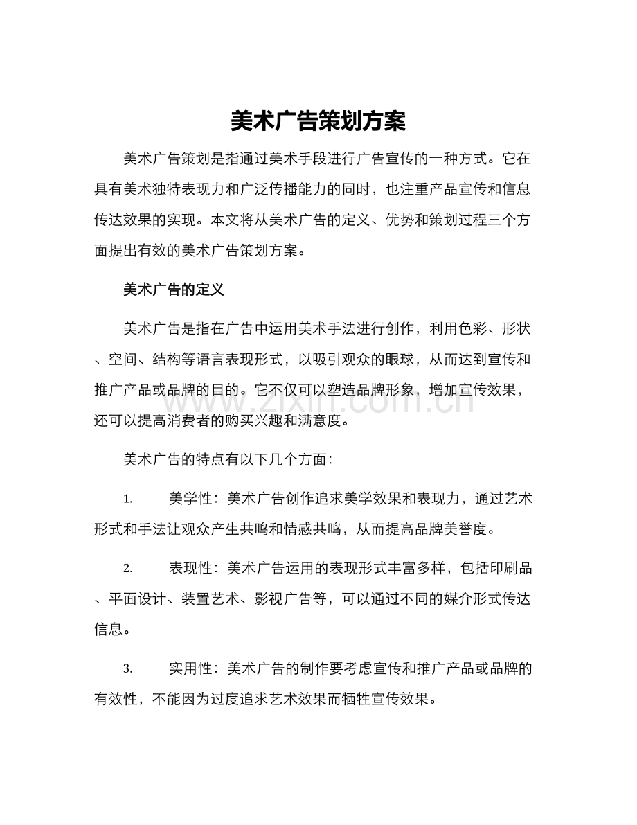 美术广告策划方案.docx_第1页