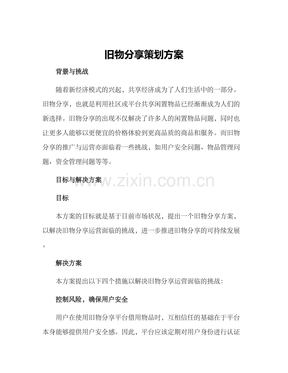 旧物分享策划方案.docx_第1页