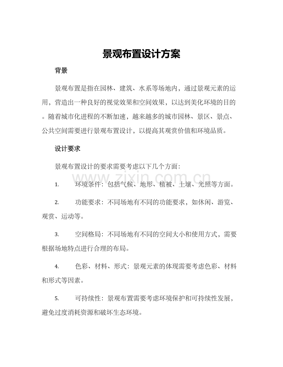 景观布置设计方案.docx_第1页