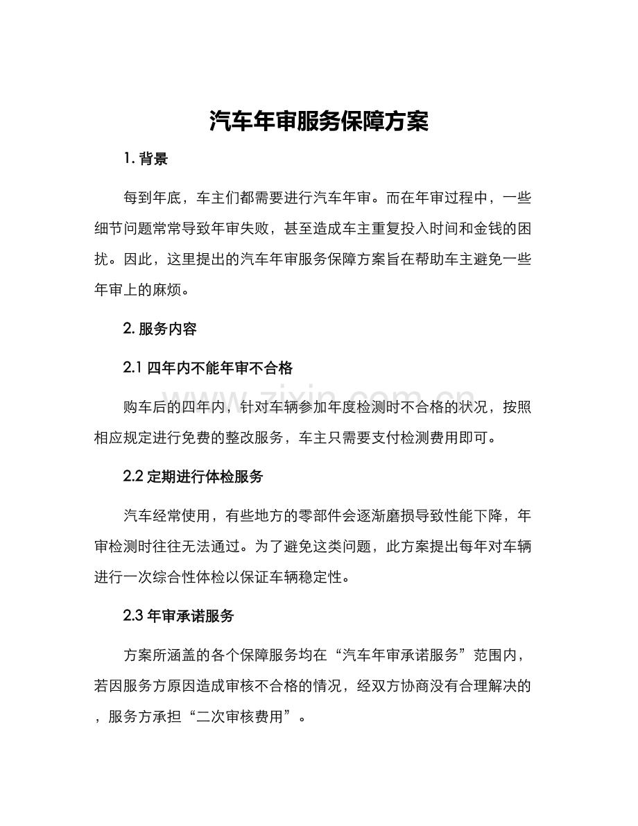 汽车年审服务保障方案.docx_第1页