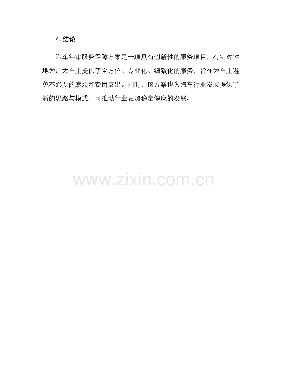 汽车年审服务保障方案.docx_第3页