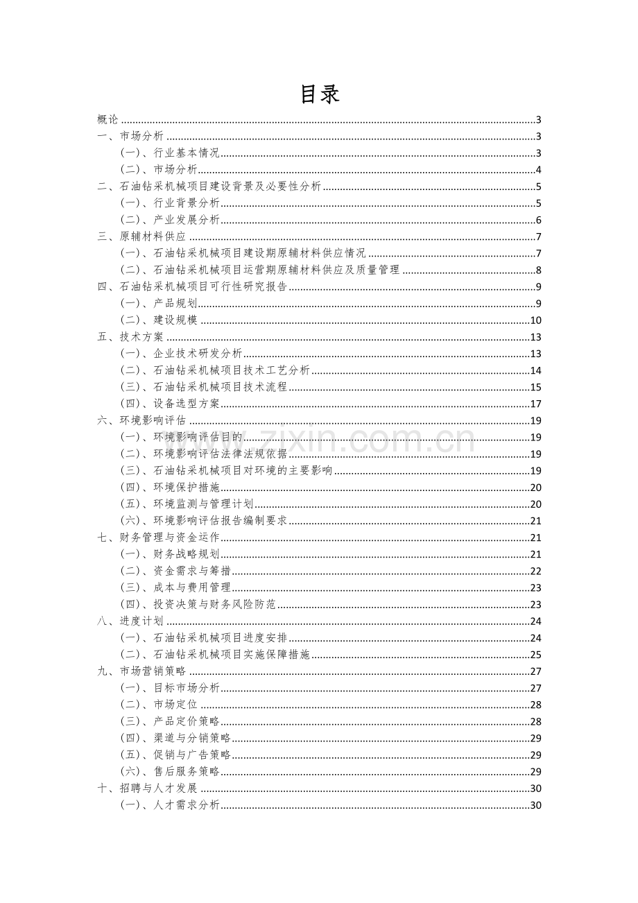 2024年石油钻采机械项目可行性分析报告.docx_第2页