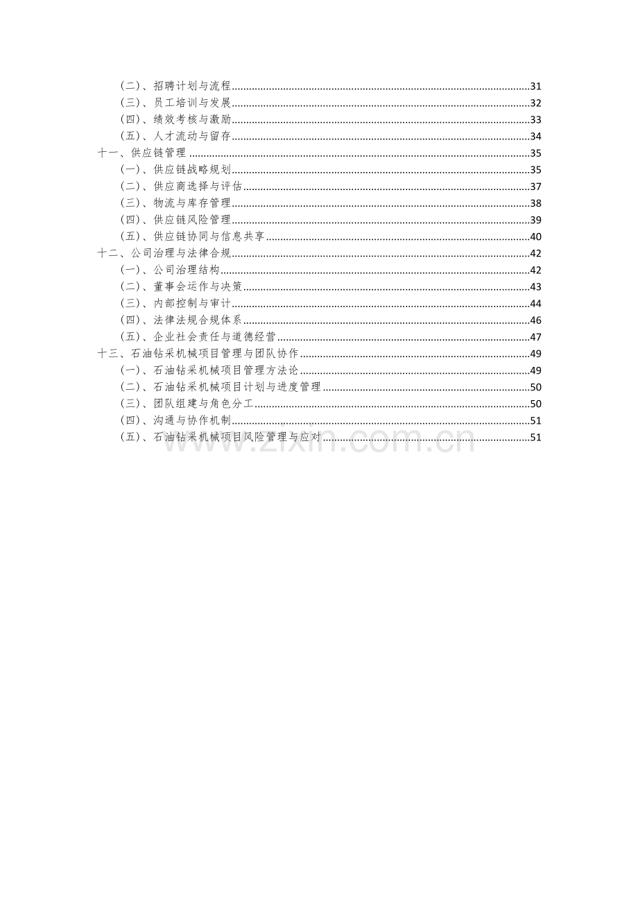 2024年石油钻采机械项目可行性分析报告.docx_第3页